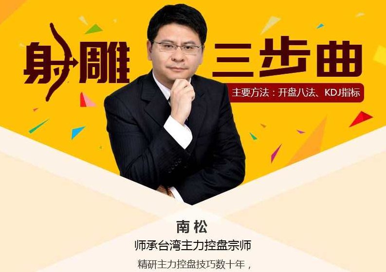 南松射雕三部曲 视频课程6讲,课程,视频,第1张