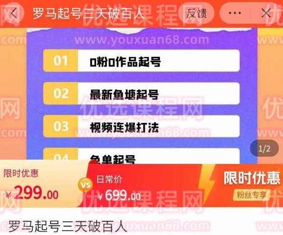 罗马起号三天破百人，​2023起号新打法，百人直播间实操各种方法,课程,第1张