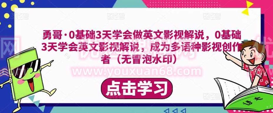 勇哥·0基础3天学会做英文影视解说，成为多语种影视创作者,课程,基础,价值,第1张