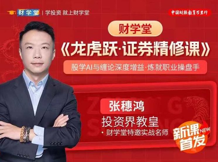 财学堂张穗鸿《龙虎跃·证券精修课》股学AI与缠论深度增益·炼就职业操盘手,课程,基础,赚钱,第1张