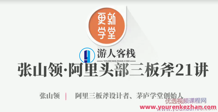 张山领 阿里头顶部三板斧21讲【完成】阿里头部营销策略新篇章，张山领领衔的三板斧优化技巧
