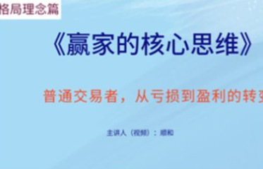 顺和博士-赢家的核心思维！必看（理念篇）,课程,视频,介绍,第1张