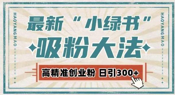 最新自动化“吸粉术”,小绿书激活私域流量,每日轻松吸引300+高质精准粉!,课程,创新,介绍,第1张 最新自动化“吸粉术”,小绿书激活私域流量,每日轻松吸引300+高质精准粉!,课程,创新,介绍,第1张