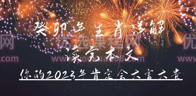 癸卯年生肖详解_ 读完本文,你的2023年肯定会大富大贵!,详解,第1张 癸卯年生肖详解_ 读完本文,你的2023年肯定会大富大贵!,详解,第1张