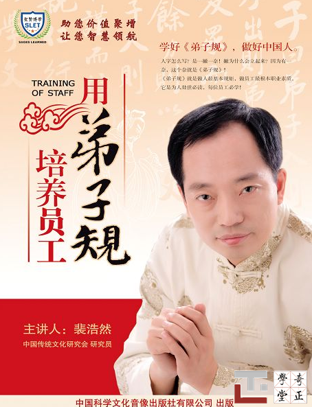 裴浩然 用弟子规培养员工,课程,第1张
