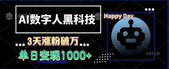 AI数字人黑科技,3天涨粉破万,单日变现1k【揭秘】,课程,视频,揭秘,第1张 AI数字人黑科技,3天涨粉破万,单日变现1k【揭秘】,课程,视频,揭秘,第1张