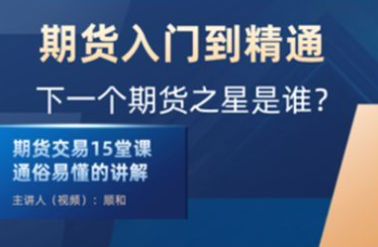 顺和博士-期货入门到精通实战－－（初级）,课程,成功,初级,第1张