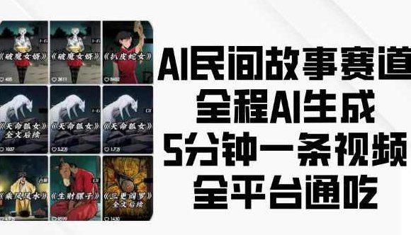 AI民间故事赛道，全程AI生成5分钟一条视频，全平台通吃,课程,视频,制作,第1张