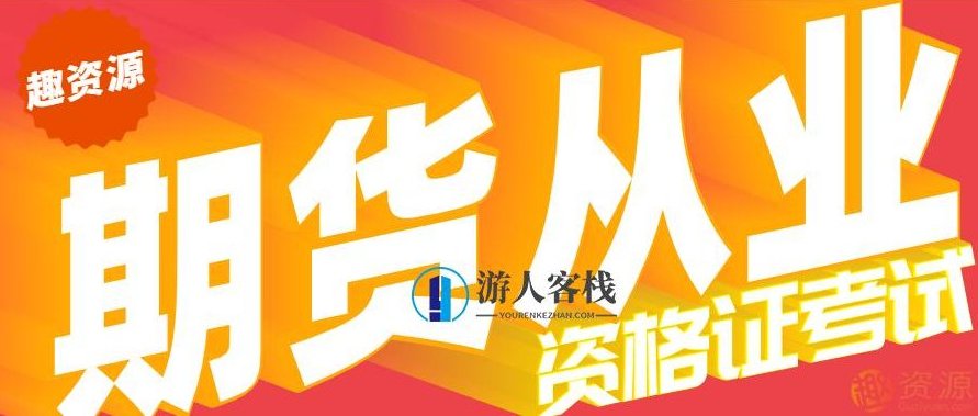 最新期货从业资格证考试培训教程，期货实战秘籍，最新期货从业资格证培训全攻略,518智库,秘籍,全攻略,第1张