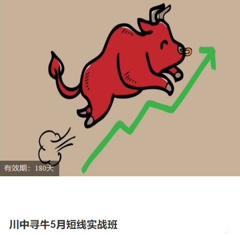 川中寻牛5月短线实战班 2023,课程,基础,赚钱,第1张