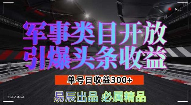 军事类目开放引爆头条收益，单号日入3张，新手也能轻松实现收益暴涨【揭秘】,课程,揭秘,介绍,第1张