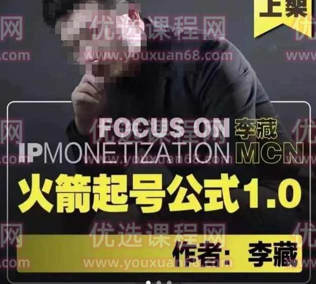 李藏·火箭起号公式，八大章节，个人ip起号和定位的认知和逻辑,课程,视频,第1张