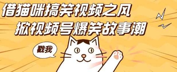 借猫咪搞笑视频之风,掀视频号爆笑故事潮,轻松日入四位数,无门槛快速入门!,课程,视频,故事,第1张 借猫咪搞笑视频之风,掀视频号爆笑故事潮,轻松日入四位数,无门槛快速入门!,课程,视频,故事,第1张