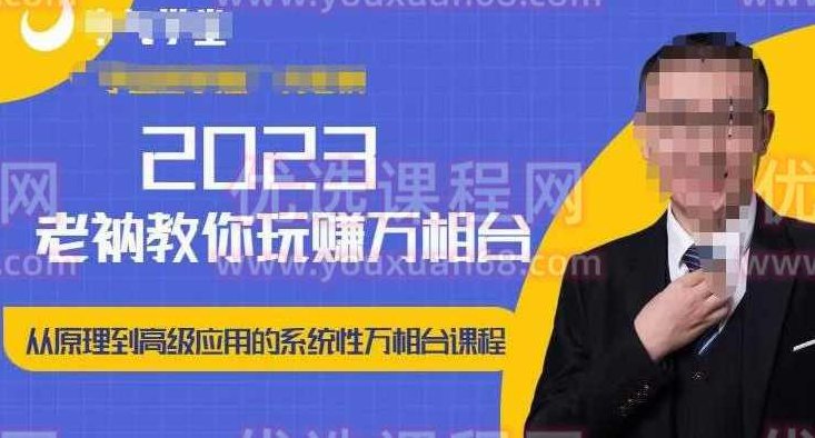 老衲·2023和老衲学万相台,从原理到高级应用的系统万相台课程,课程,掌握,应用,第1张 老衲·2023和老衲学万相台,从原理到高级应用的系统万相台课程,课程,掌握,应用,第1张
