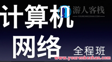 22天勤率辉考研计算机网络全程班百度云盘分享,课程,百度云盘分享,第1张