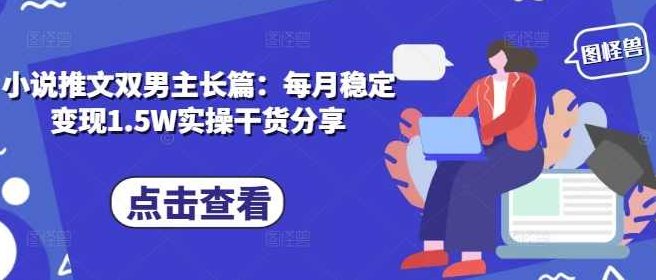 小说推文双男主长篇：每月稳定变现1.5W实操干货分享
