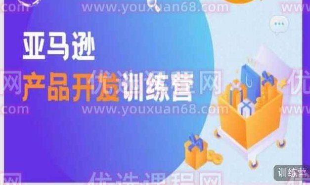 亚马逊产品开发训练营,能爆单的产品开发方法,助你突出重围,课程,训练营,差异,第1张 亚马逊产品开发训练营,能爆单的产品开发方法,助你突出重围,课程,训练营,差异,第1张