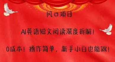 风口项目，AI英语短文阅读深度拆解，0成本，操作简单，新手小白也能做,资料,介绍,英语学习,第1张