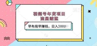 视频号年货项目，流量贼猛，早布局早挣钱，日入上k【揭秘】,课程,视频,第1张