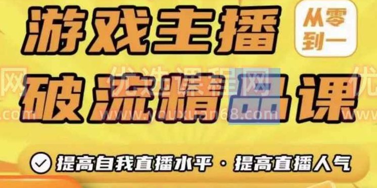 游戏主播破流精品课，从零到一提升直播间人气，提高自我直播水平，提高直播人气,课程,视频,抖音,第1张