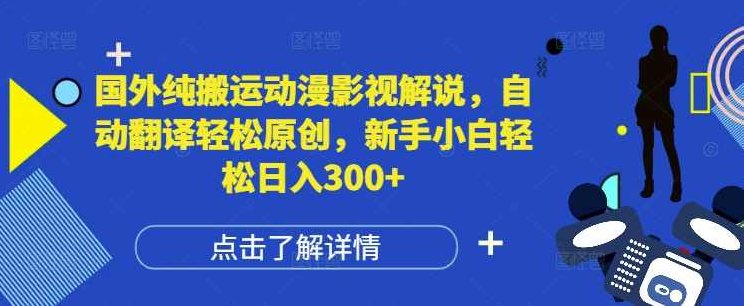 国外纯搬运动漫影视解说，自动翻译轻松原创，新手小白轻松日入300+【揭秘】,视频,制作,揭秘,第1张