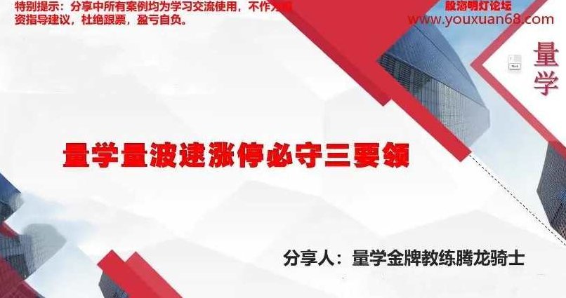 量学云讲堂腾龙骑士张宇量学第六期,课程,第1张 量学云讲堂腾龙骑士张宇量学第六期,课程,第1张