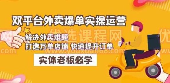 美团+饿了么双平台外卖爆单实操：解决外卖难题，打造万单店铺快速提升订单,课程,基础,第1张