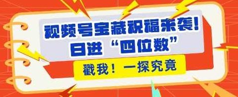 视频号宝藏祝福来袭,粉丝无忧扩张,带货效能翻倍,日进“四位数” 近在咫尺,课程,视频,介绍,第1张 视频号宝藏祝福来袭,粉丝无忧扩张,带货效能翻倍,日进“四位数” 近在咫尺,课程,视频,介绍,第1张