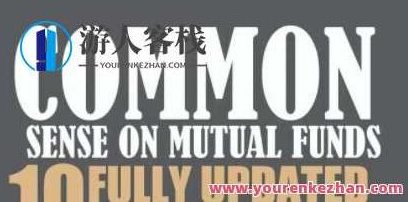 湛庐 乔继英·共同基金常识,课程,教程,实例教程,第1张