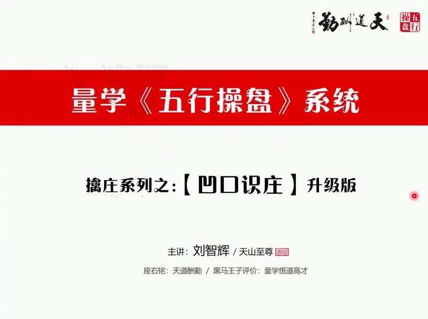 量学云讲堂刘智辉《量学识庄·伏击涨停》43期,课程,第1张