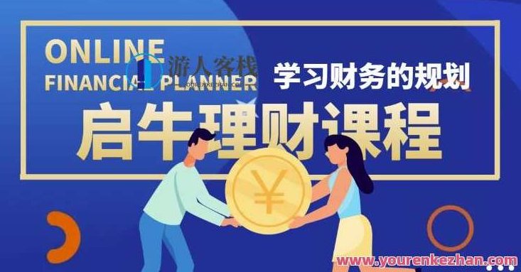 启牛学堂价值3999元理财实操训练课程，小白听得懂用的上的0基础理财课程,课程,518智库,第1张