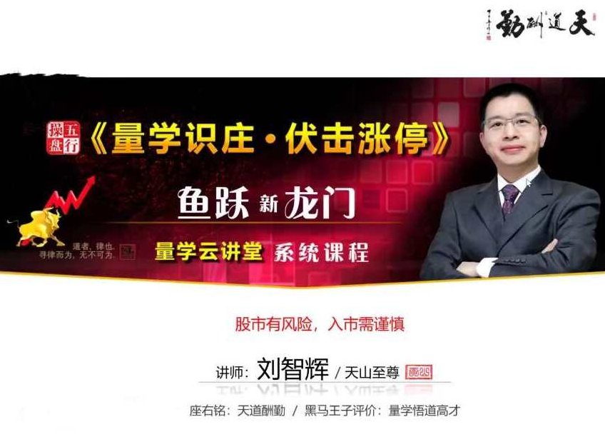 量学云讲堂刘智辉《量学识庄·伏击涨停》44期,课程,第1张