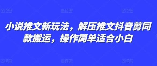 小说推文新玩法，解压推文抖音剪同款搬运，操作简单适合小白,抖音,第1张