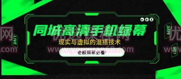 同城高清手机绿幕，直播间现实与虚拟的混搭技术，老板商家必看！,课程,基础,高清,第1张
