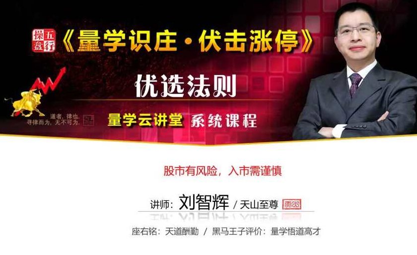 量学云讲堂刘智辉《量学识庄·伏击涨停》45期,课程,第1张