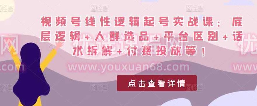 视频号线性逻辑起号实战课：底层逻辑+人群选品+平台区别+话术拆解+付费投放等,课程,视频,教程,第1张