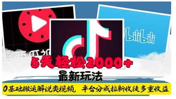 利用工具0基础搬运解说类视频，平台分成拉新双重收益，5天轻松2k【揭秘】,视频,基础,揭秘,第1张