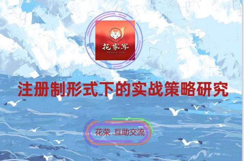 五一扬州花旅：注册制形式下的实战策略研究（花荣视频讲座）,视频,研究,讲座,第1张