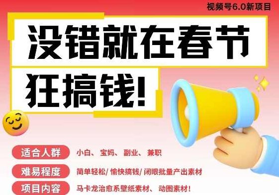 AI春节搞钱6.0升级版，新年壁纸动态图，AI一键制作，批量出内容，月挣米1W+,课程,视频,制作,第1张