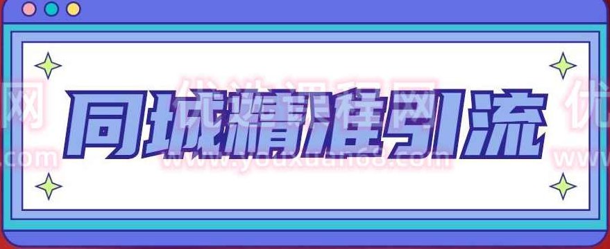 同城精准引流系列课程，1万本地粉胜过10万全网粉,课程,注意事项,第1张