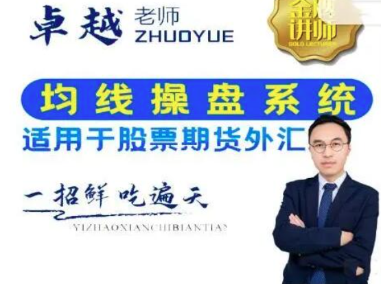 【外汇期货】卓越老师ABC均线操盘系统标准详解（新版）,课程,第1张