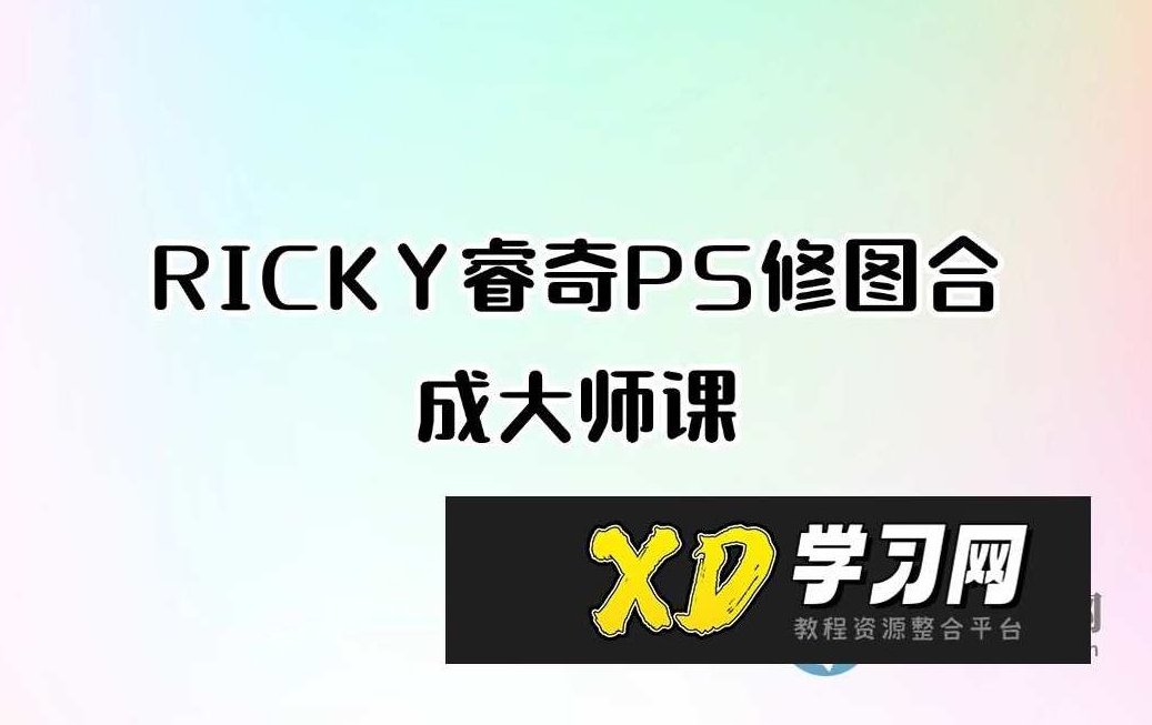 RICKY睿奇PS修图合成大师课,课程,秘籍,初级,第1张