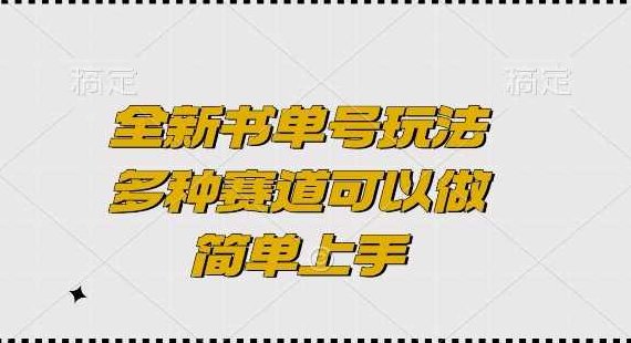 全新书单号玩法，多种赛道可以做，简单上手【揭秘】,视频,制作,揭秘,第1张