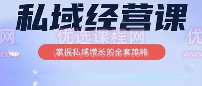 简宁·私域经营课，掌握私域增长的全套策略，系统实现在私域中的高利润增长,课程,基础,第1张