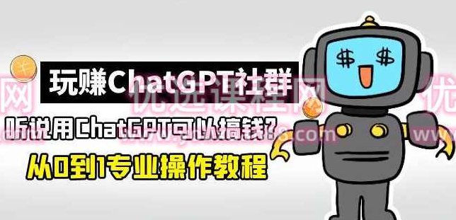 玩赚ChatGPT社群:听说ChatGPT可以用来搞钱?从0到1保姆级教程,教程,赚钱,教学,第1张 玩赚ChatGPT社群:听说ChatGPT可以用来搞钱?从0到1保姆级教程,教程,赚钱,教学,第1张