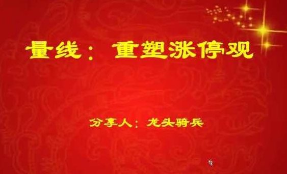 量学云讲堂龙头骑兵单晓禹06期,课程,量学,第1张