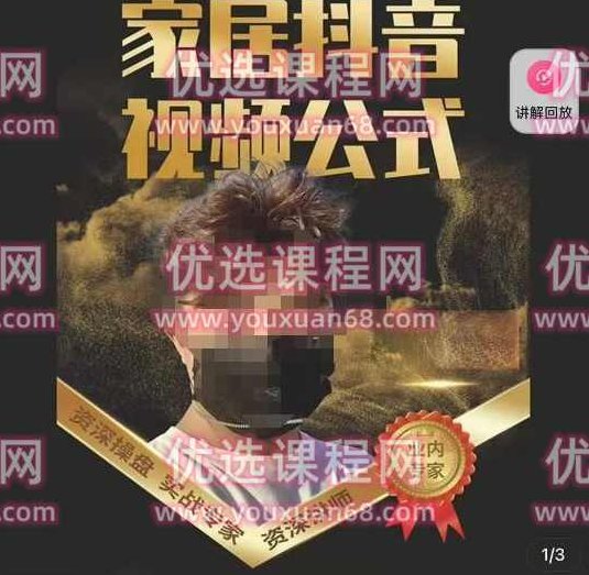 小马传媒·家居抖音视频公式，打造家居自然流量新玩法,课程,视频,第1张