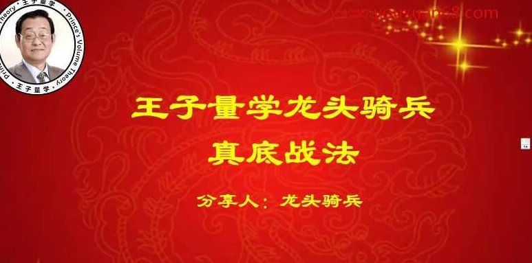 量学云讲堂龙头骑兵单晓禹08期,课程,讲解,量学,第1张