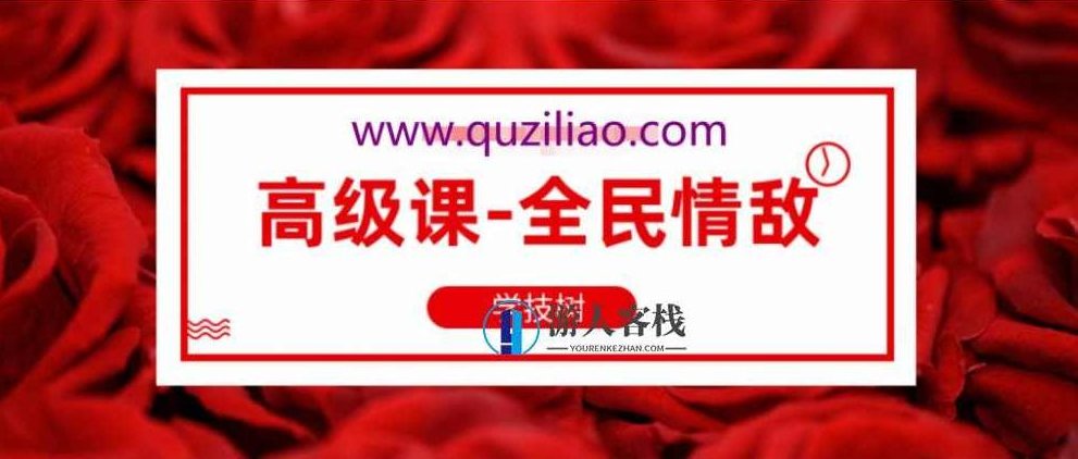 坏男孩《高级课-全民情敌》全民情敌,坏男孩的高阶课程,课程,第1张 坏男孩《高级课-全民情敌》全民情敌,坏男孩的高阶课程,课程,第1张
