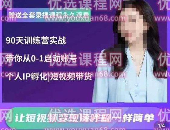 辣妈小古·抖音短视频陪跑训练营,带你从0-1启动账号,做一个能变现的账号,课程,视频,抖音,第1张 辣妈小古·抖音短视频陪跑训练营,带你从0-1启动账号,做一个能变现的账号,课程,视频,抖音,第1张